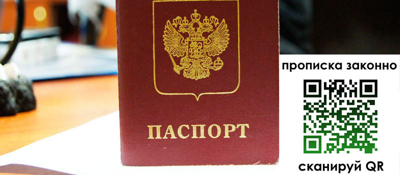 прописка в Великом Новгороде